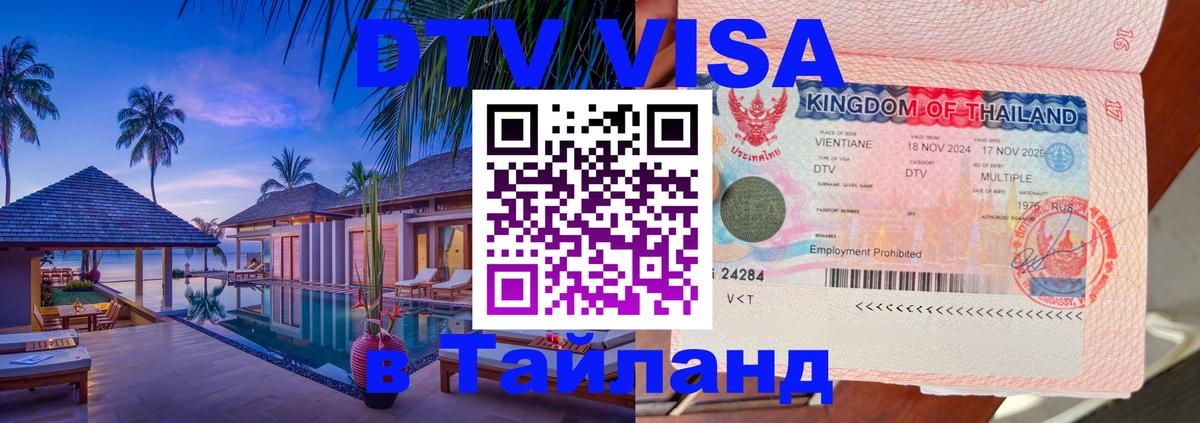 DTV Visa Thailand — прайс и условия, виза без дополнительных документов - 21.11.2025 