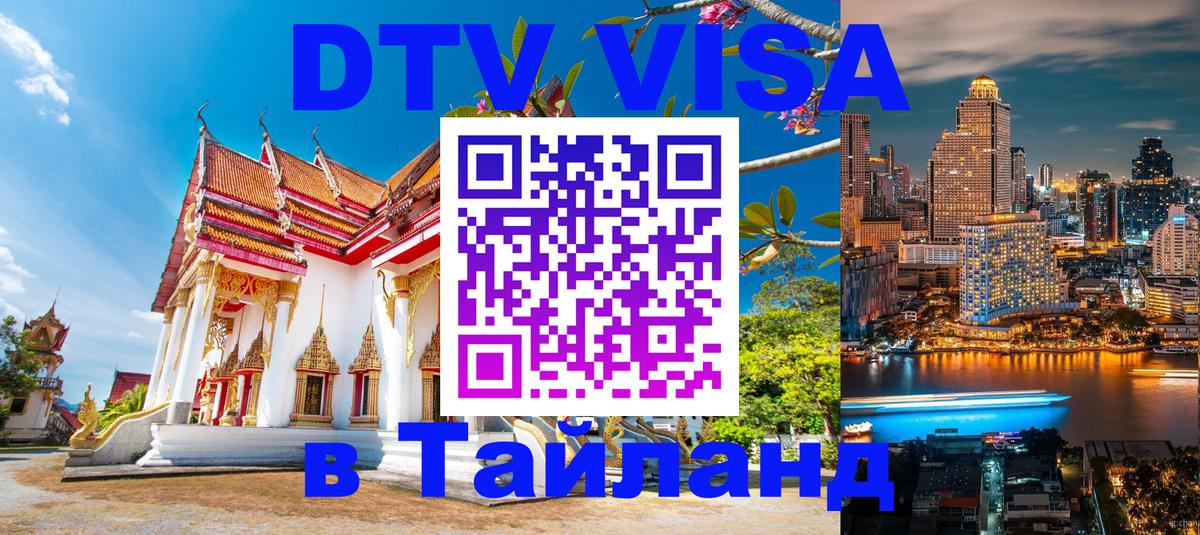 DTV Visa Тайланд купить 